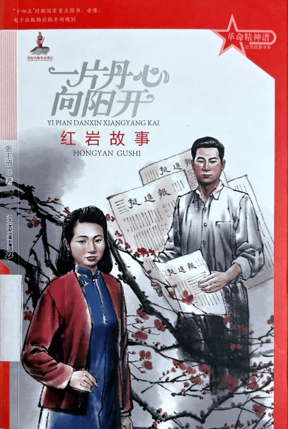 红色经典图书推荐（第二辑）九游会j9登陆童书月读：(图2)