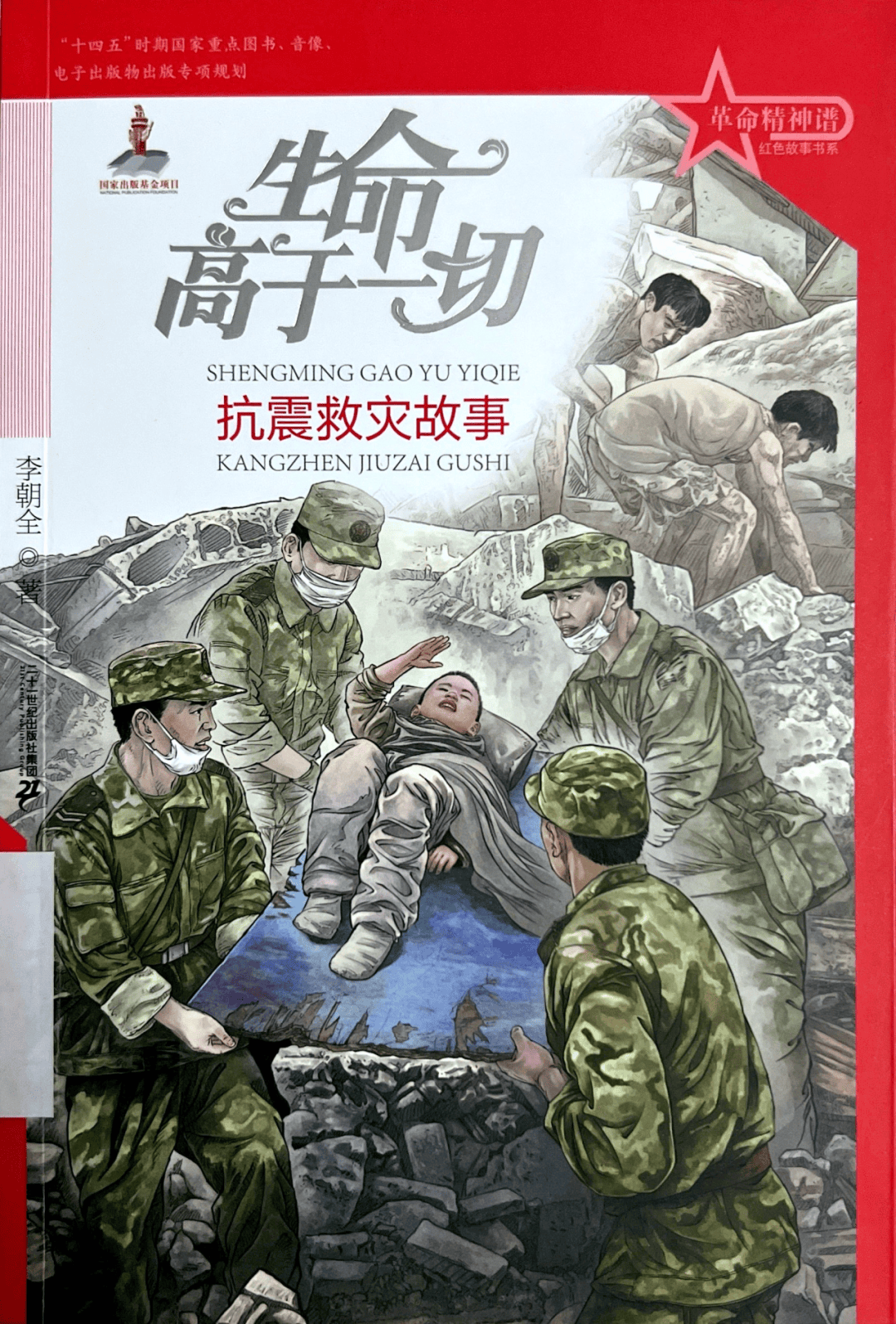 红色经典图书推荐（第二辑）九游会j9登陆童书月读：(图5)